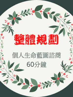 [一對一]整體規劃說明-生命藍圖60分鐘