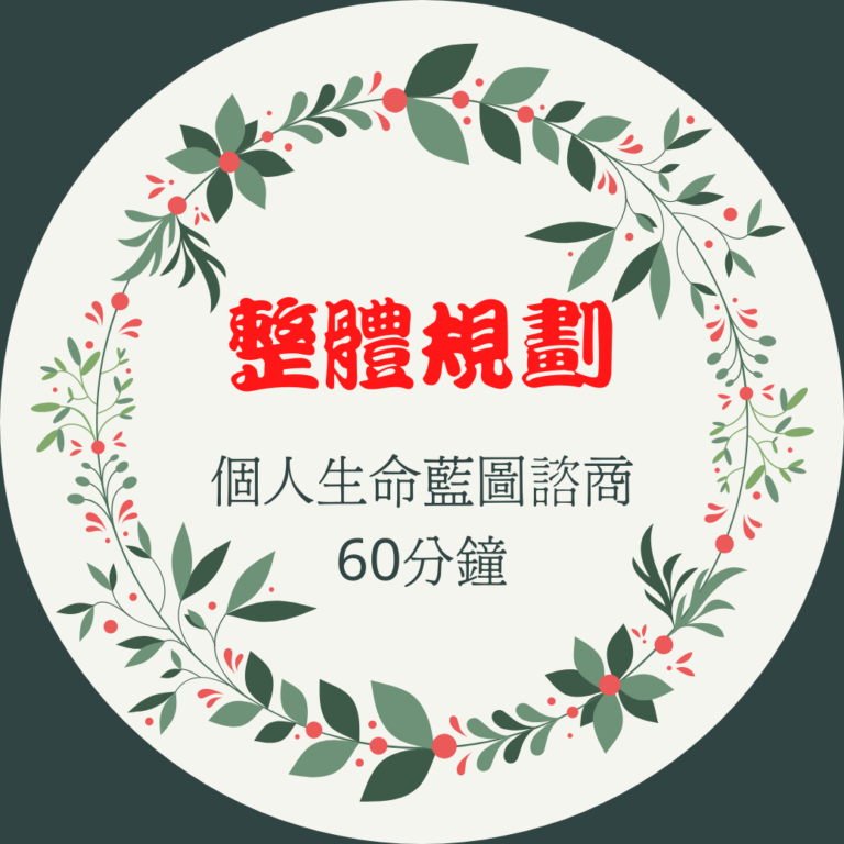 [一對一]整體規劃說明-生命藍圖60分鐘