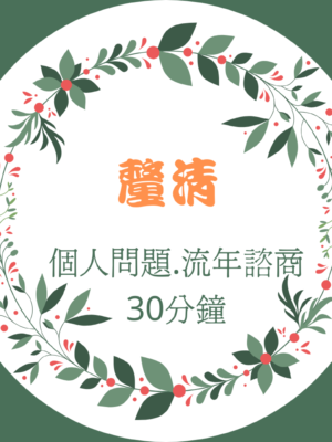 [一對一]流年30分鐘諮商