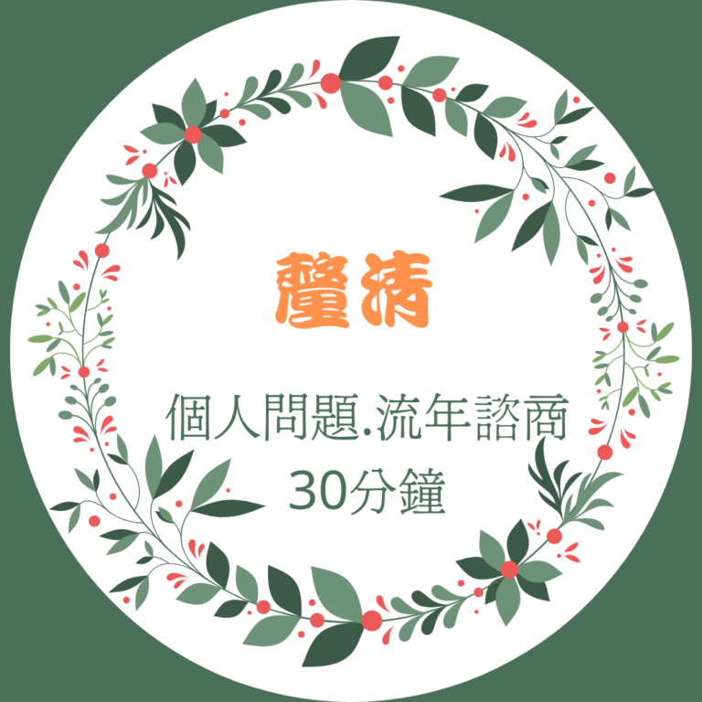 [一對一]流年30分鐘諮商